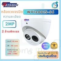 ราคา กล้องวงจรปิด WATASHI HDCVI IR 50 เมตร Dome Camera รุ่น WVI20015-S6 2MP ( 2 ล้านพิกเซล ) (15600375621)