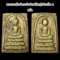 ราคา พระสมเด็จวัดระฆังพิมพ์ใหญ่เศียรโต 2 หน้า (F23) (55103775381)