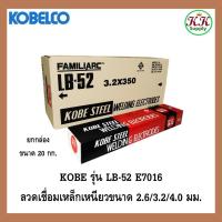 ราคา KOBE LB-52 ลวดเชื่อมไฟฟ้า เหล็กเหนียวแรงดึงสูง โกเบ แอลบี-52 2.6 / 3.2 / 4.0 mm. (ยกกล่อง 20 กก.) (27529706558)