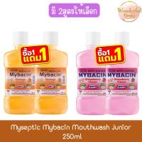 ราคา (1แถม1) Myseptic Mybacin Mouthwash Junior 250ml มายเซฟติค มายบาซิน น้ำยาบ้วนปาก จูเนียร์ 250มล (29789160756)
