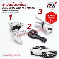 ราคา ยางแท่นเครื่อง-แท่นเกียร์ ฮอนด้าซีวิคเอฟบี HONDA CIVIC FC ปี 2016-2021 เครื่อง 1.8L / 1.5TURBO เกียร์ออโต้ AT (18586331399)