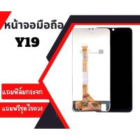 ราคา จอY19 LCD​ Y19 งานแท้​ จอ​ จอโทรศัพท์มือถือ​ แถมฟรี​ กระจก+ชุด​ไขควง​+กาว​ (6536353833)