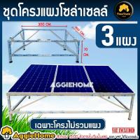 ราคา TREETOOLS ชุดโครงสร้าง ติดตั้ง 3 แผง โซล่าเซลล์ อลูมิเนียม (เฉพาะโครงสร้างไม่รวมแผง) ขาตั้งแผง โซล่าเซลล์ แบบสำเร็จ (4919022257)