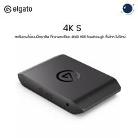 ราคา Elgato Game Capture 4K S สตรีมเกมได้แบบมืออาชีพ ความละเอียดสูงสุด 4K60 HDR10 ประกันศูนย์ไทย (43368538674)