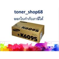 ราคา Samsung 609S Black ตลับหมึกโทนเนอร์ สีดำ (CLT-K609S) ของแท้ (9457044661)