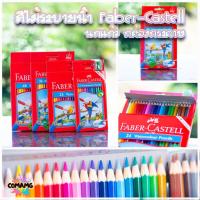 ราคา Faber Castell สีไม้ระบายน้ำ นกแก้ว ดินสอสี กล่องกระดาษ รุ่น 12,24,36,48สี (4649383708)