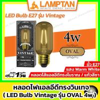 ราคา LAMPTAN หลอดไฟแอลอีดี วินเทจ รุ่น OVAL 4w ขั้ว E27 แสง Warm White ( LED Ball Vintage OVAL 4w ) (43759474233)