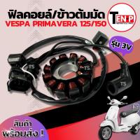 ราคา ฟิลย์คอยล์ย มัดไฟ Vespa Primavera 125/150 มัดข้าวต้ม ขดทองแดง เวสป้า ฟิลคอย จานไฟ VESPA PRIMAVERA 125/150 มาตรฐานสากล (40859294180)