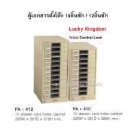 ราคา ถูกกว่าใคร!! ตู้เหล็ก ตู้เก็บเอกสาร ตู้ใส่เอกสาร **แบบเตี้ย** **สำหรับตั้งบนโต๊ะ**ขนาด10 และ 12 ลิ้นชัก ยี่ห้อ Lucky (4335637724)