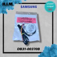 ราคา DB31-00370B มอเตอร์สวิงซัมซุง มอเตอร์บานสวิง อะไหล่แท้จากศูนย์ Samsung (44854958585)