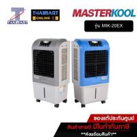 ราคา MASTER KOOL มาสเตอร์คูลพัดลมไอเย็น รุ่น MIK-20EX THAIMART ไทยมาร์ท**สินค้ามีเป็นสีเทา (8935476629)