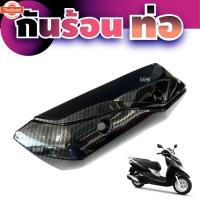 ราคา ฝาครอท่อไอเสีย HONDA LEAD125 กันร้อนท่อ Lead 125 ครอท่อไอเสีย ฮอนด้า ลีด125 กันร้อนท่อ ังท่อ อะไหล่แต่ง สีเคฟล่า (41863193656)