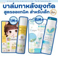 ราคา (ส่งด่วน/ส่งทันที) Umbili Aiaoon บาล์มทาหลังยุงกัด บาล์มบัวหิมะ สูตรออแกนิค ไออุ่น อ่อนโยนต่อผิวเด็ก (21968037042)