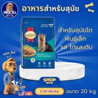 ราคา อาหารสุนัข SmartHeart Blue รสไก่และตับ พันธุ์เล็ก ขนาด 20 Kg{อาหารสุนัขเม็ด} (6533489266)