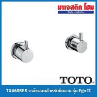 ราคา TOTO TX468SES วาล์วผสมสำหรับยืนอาบ ชนิดฝังผนัง รุ่น Ego II (18872582354)