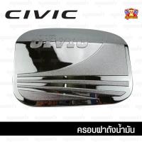 ราคา [ E-TAX ] Honda Civic 2016-รุ่นปัจจุบัน-ครอบฝาถัง, ครอบฝาถังน้ำมัน, ฝาปิดถัง 4 ประตู ชุบโครเมี่ยม (PT) (29725111665)