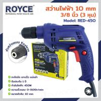ราคา สว่านไฟฟ้า 10mm 450W RED-450 (25073178804)