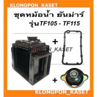 ราคา ชุดหม้อน้ำ ยันม่าร์ รุ่น TF ( TF105 TF115 ) ในชุดมี หม้อน้ำ ปะเก็นหม้อน้ำ ฝาหม้อน้ำ ปะเก็นหม้อน้ำยันม่าร์ หม้อน้ำtf105 ฝ (15700848753)