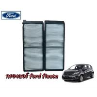 ราคา กรองแอร์ ford fiesta (29785900204)