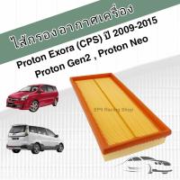 ราคา กรองอากาศเครื่อง ไส้กรองอากาศเครื่องยนต์ Proton Exora (CPS) 1.6 ปี 2009-2015, Gen 2, Neo โปรตอน เอกโซร่า (16589109462)