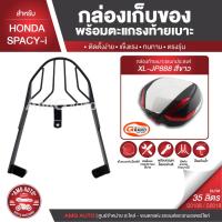 ราคา SPACY-I สีดำ ตะแกรงเหล็กท้ายเบาะ พร้อมกล่องเก็บของ พร้อมติดตั้ง แร็คท้าย กล่องหลัง กล่องท้ายเบาะ (8145187396)
