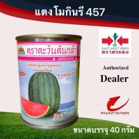 ราคา เมล็ดพันธุ์ แตงโมกินรี 457 ขนาดบรรจุ 40 กรัม (9951955087)