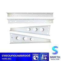 ราคา ขาแขวนคอมเพรสเซอร์18000 BTU ขึ้นไป โดย สยามทีวี by Siam T.V. (15245767141)