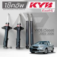 ราคา KYB โช๊คอัพ KAYABA สำหรับ TOYOTA VIOS NCP42 ปี 2003-2006 รุ่น Excel-G *สินค้าแท้ รับประกัน 1 ปี* (44267431648)