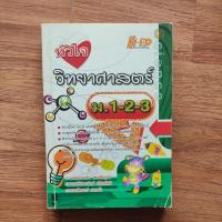 ราคา หัวใจวิทยาศาสตร์ ม.1-2-3 (28656233966)