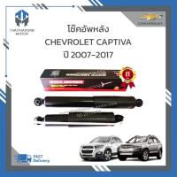 ราคา โช๊คอัพหลัง CHEVROLET CAPTIVA ปี 2007-2014 ยี่ห้อ LIWEN กระบอกใหญ่ตรงรุ่น ราคา/คู่ (23260542100)