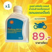 ราคา เชลล์ ฟลัชชิ่ง ออยล์ ล้างเครื่อง Shell Flushing Oil 500มิลลิลิตร เหมาะกับรถจักรยานยนต์ (26330221232)