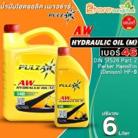 ราคา น้ำมันไฮดรอลิค PULZAR AW Hydraulic Oil (M) เบอร์ 46 น้ำมันไฮดรอลิก เพาวซ่าร์ มีตัวเลือกขนาด 1L / 5L / 5+1L (22757509579)
