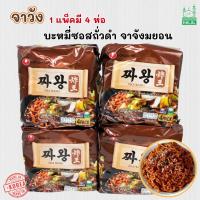 ราคา ZHAWANG 1 แพ็ค 4 ห่อ จาวัง บะหมี่ดำเกาหลี 짜왕 จาจังมยอน มาม่าเกาหลี บะหมี่กึ่งสำเร็จรูปรสซอสถั่วดำ (18736965664)