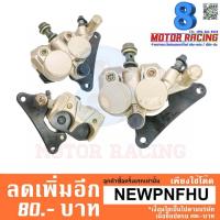 ราคา ปั๊มล่างเดิมพร้อมขาจับปั้มดิสเบรคหน้าเดิม NISSIN / NOVA-S , Wave-100 , Wave-110 (1911878419)