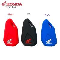 ราคา (1ชิ้น) เคสใส่กุญแจรถ ซิลิโคน ครอบกุญแจ สำหรับHonda Pcx /click 150i /CBR /Yamaha NVX / Msx แบบ 2ปุ่ม (29863399274)
