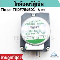ราคา ไทม์เมอร์ตู้เย็น นาฬิกาตู้เย็น Timer TMDF704ED1 (นาฬิกา ตู้เย็นโนฟรอส) ราคาถูก พร้อมส่ง! (4460447223)