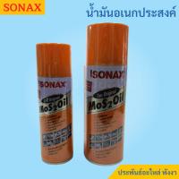 ราคา Sonax น้ำมันอเนกประสงค์ น้ำมันครอบจักรวาล (7983854843)