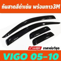 ราคา คิ้วกันสาดประตู กันสาด คิ้วกันสาด คิ้ว ดำทึ 2 ประตู+แค๊ โตโยต้า วีโก้ TOYOTA VIGO 2005 2006 2007 2008 2009 2010 ใส่ร่วมก (27293249116)