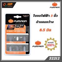 ราคา PUMPKIN ใบมีดกบไฟฟ้า 3นิ้ว 82mm ทังสเตน คาร์ไบด์ PTT-TCT1100 32212 (20400190362)