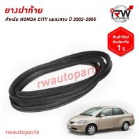 ราคา ยางฝาท้าย ยางฝากระโปรงท้าย ยางฝาท้ายรถยนต์ HONDA CITY แมลงสาบ ปี 2002-2005 (41806523994)