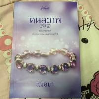 ราคา คนละภพ (มีเล่มพิเศษ) (4720775610)