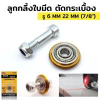 ราคา ร้านไทย ล้อตัดกระเบื้อง 22 MM (7/8") No.226 ลูกกลิ้ง ใบมีด สำหรับแท่นตัดกระเบื้อง (55402592402)