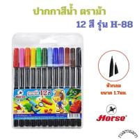 ราคา ปากกาสีน้ำ ปากกาเมจิก 12สี รุ่น H-88 ตราม้า (29369186562)