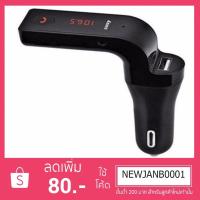 ราคา (Modulator)อุปกรณ์รับสัญญาณบลูทูธในรถยนต์ CAR G7 for Smart Phone & Tablet ผ่าน Bluetooth FM / Mango Gadget (7618744187)