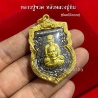 ราคา จี้หลวงปู่ทวด หลังหลวงปู่ทิม มีโค็ด งานเลี่ยมกรอบทอง (53553772493)