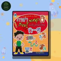 ราคา หนังสือเด็ก ภาษาพาสนุก เรียนรู้พยัญชนะไทย ก-ฮ (พิเศษ) (27154902722)