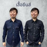 ราคา เสื้อยีนส์ เข้ารูป แขนยาว กระดุมแป๊ก มีกระเป๋า 2 ใบ สีกรม สีดำ | นายศิลปะ (24082932668)