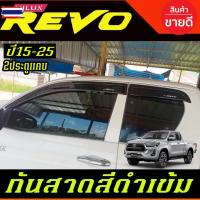 ราคา คิ้วกันสาดประตู กันสาด คิ้วกันสาด คิ้ว ดำทึ รุ่น2ประตู+แค โตโยต้า รีโว Toyota Revo 2015 2016 2017 2018 2019 2020 2021 20 (45250212943)