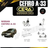 ราคา CERA ลูกหมาก NISSAN CEFIRO A33 ลูกหมากปีกนกล่าง ลูกหมากคันชัก ลูกหมากแร็ค กันโคลงหน้า (43273738103)
