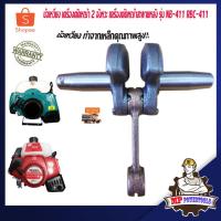 ราคา ข้อเหวี่ยงเครื่องตัดหญ้า 411 เครื่องตัดหญ้า 2 จังหวะ รุ่น NB411 RBC411 (5863638443)